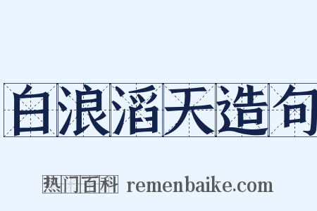 白浪滔天造句是什么意思的图片
